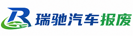 洛川县瑞驰｜汽车报废回收｜车辆正规销户上门拖车